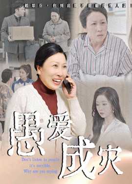 愚爱成灾&amp;amp;不听人话糟了现世报你哭啥