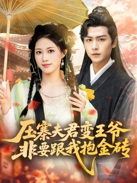 压寨夫君变王爷非要跟我抱金砖