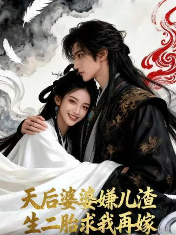 天后婆婆嫌儿渣，生二胎求我再嫁